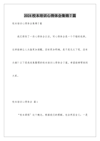 2024年校本培训心得体会集锦7篇