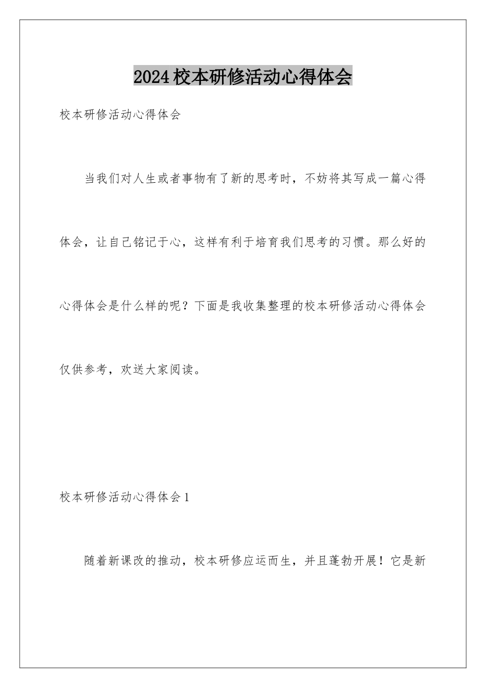 2024年校本研修活动心得体会_第1页