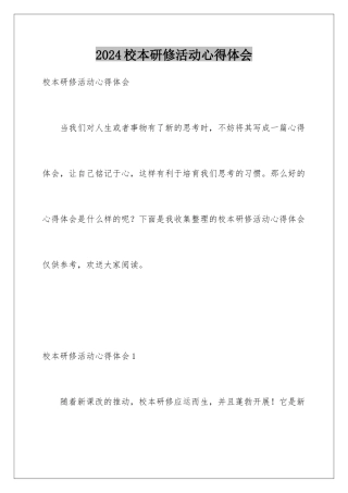 2024年校本研修活动心得体会