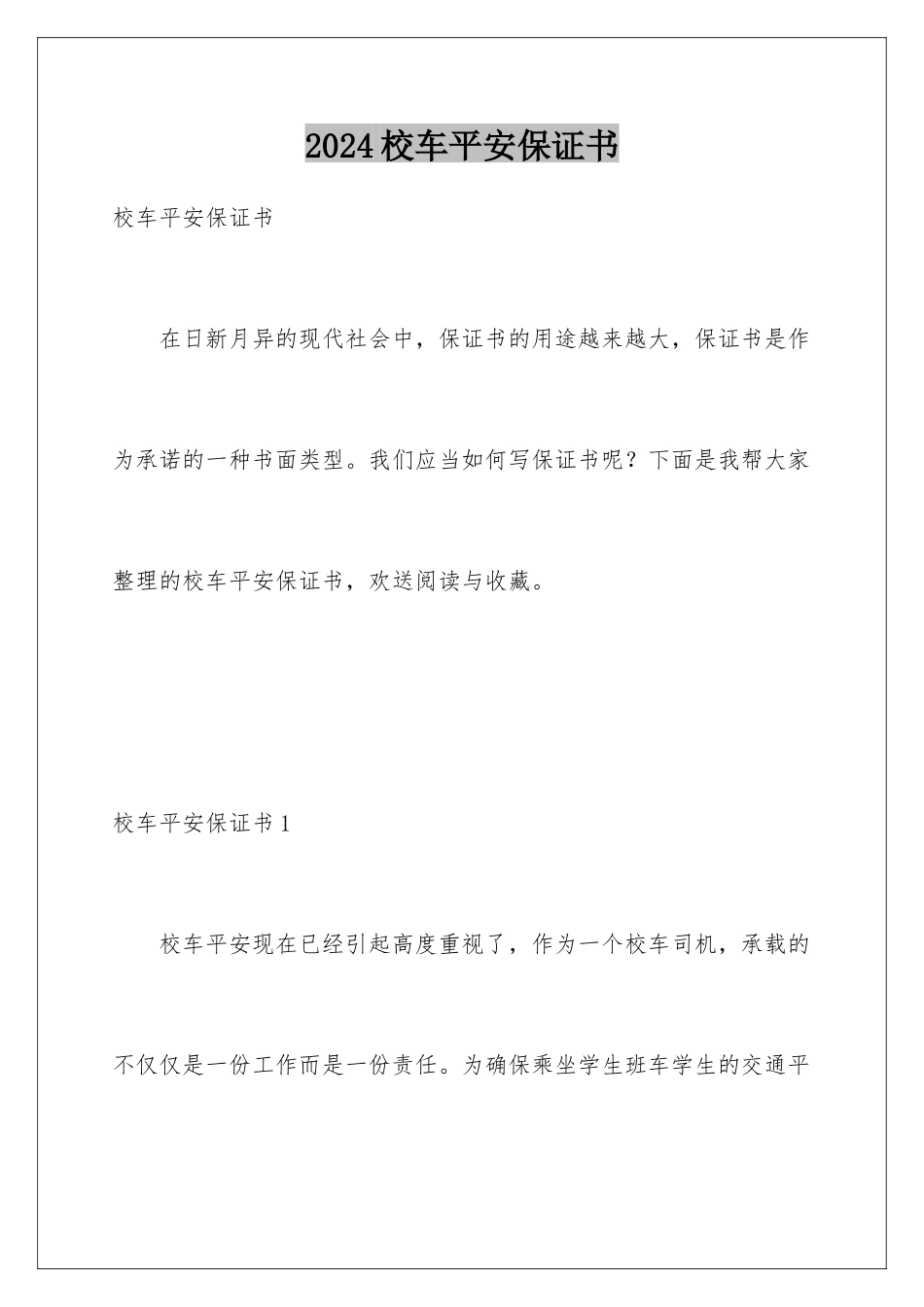 2024年校车安全保证书_第1页