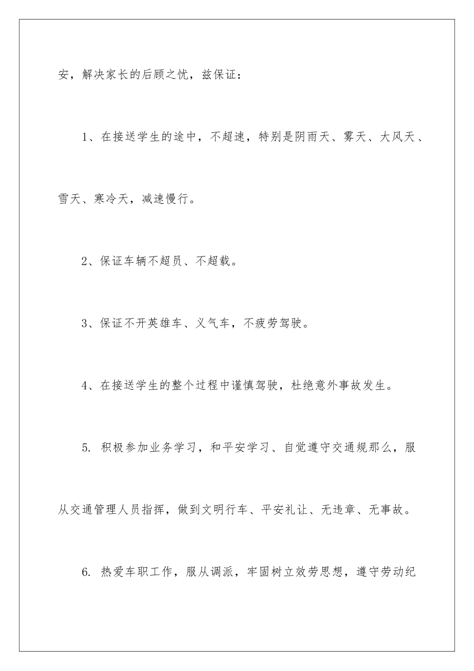 2024年校车安全保证书_第2页