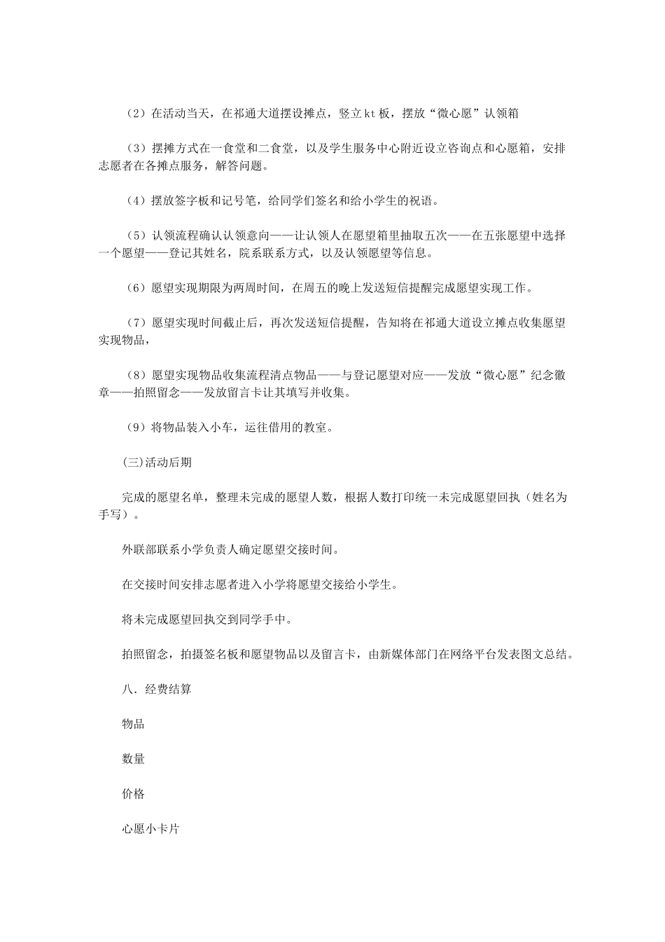 2024年校红十字会微心愿活动策划案_第3页