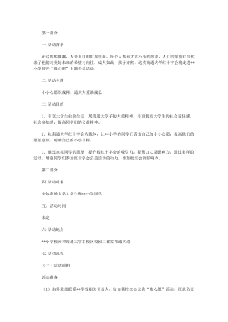 2024年校红十字会微心愿活动策划案