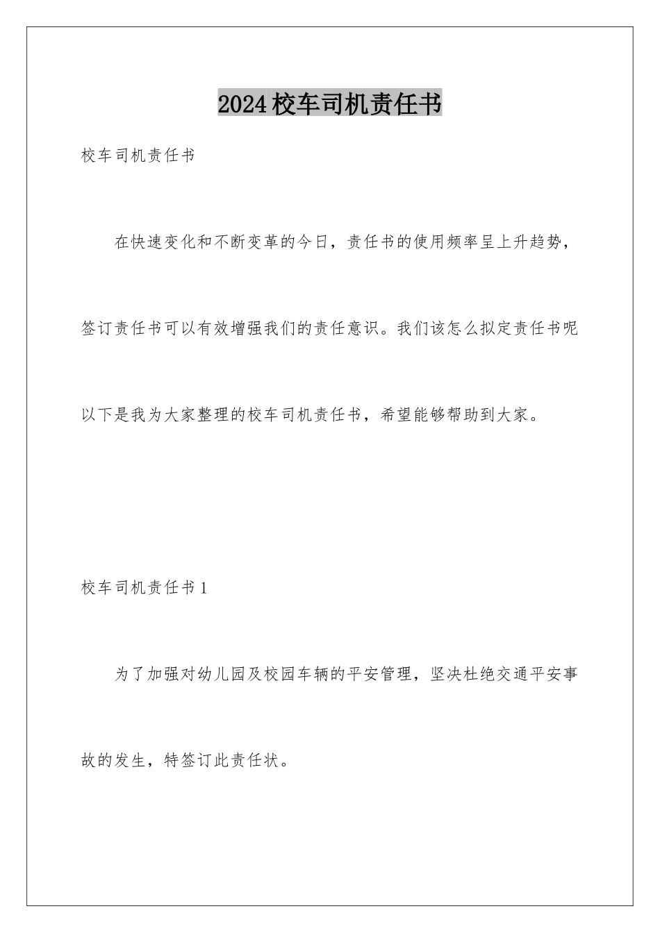 2024年校车司机责任书_第1页
