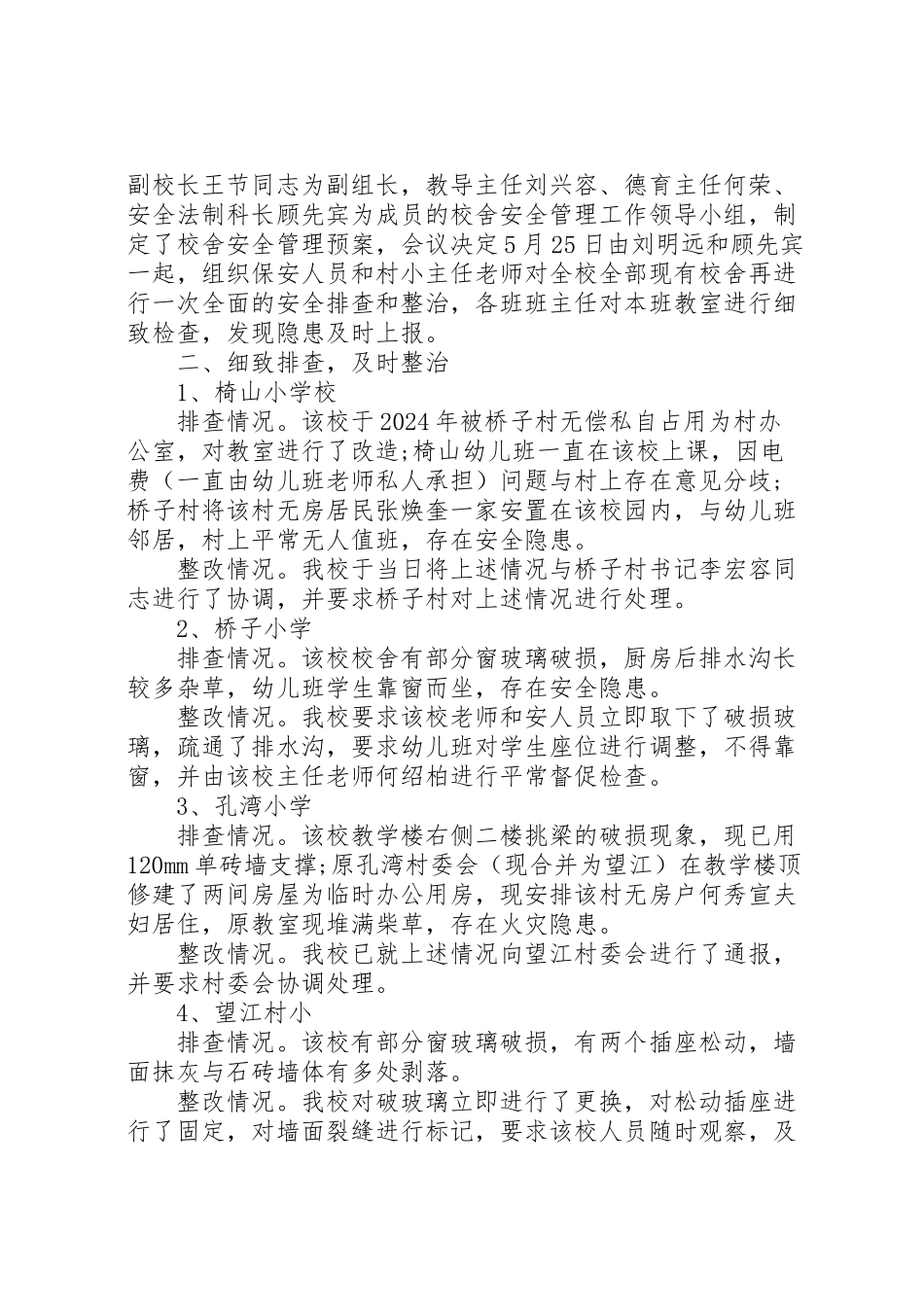 2024年校舍安全自查报告-_第3页