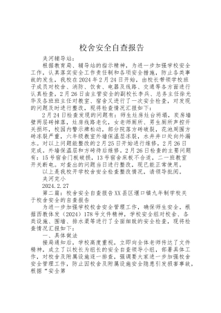 2024年校舍安全自查报告-