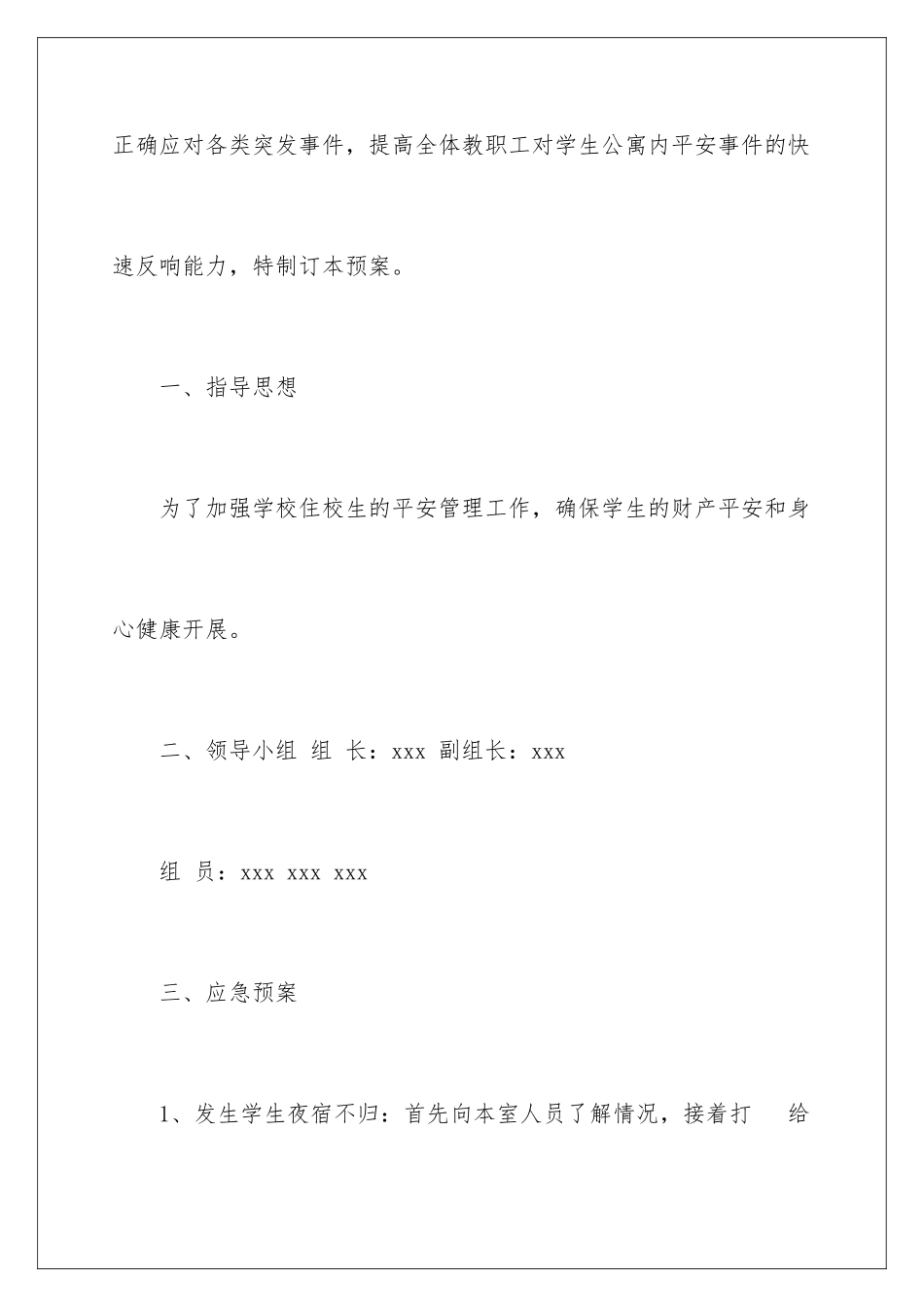 2024年校舍安全应急预案_第2页