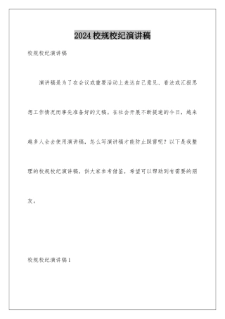 2024年校规校纪演讲稿