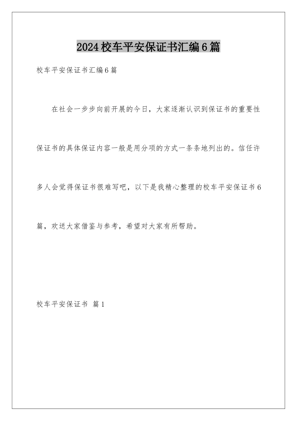 2024年校车安全保证书汇编6篇_第1页