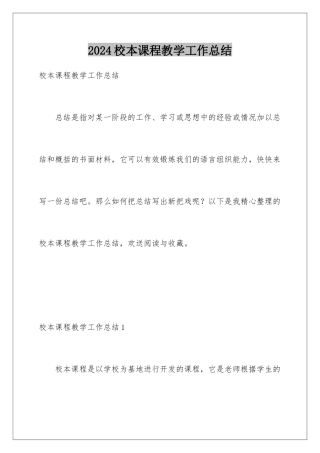 2024年校本课程教学工作总结