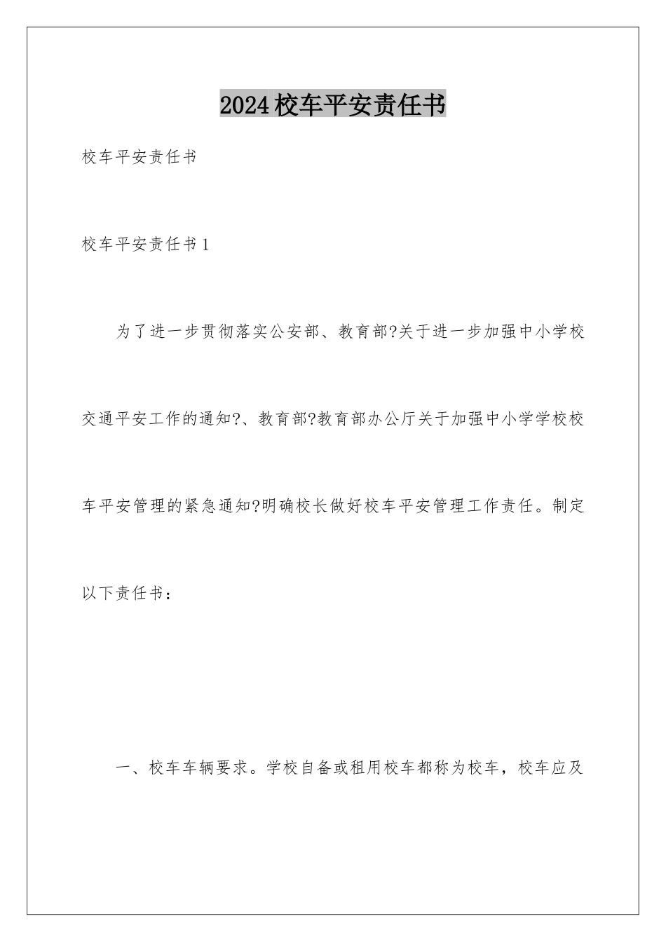 2024年校车安全责任书_第1页