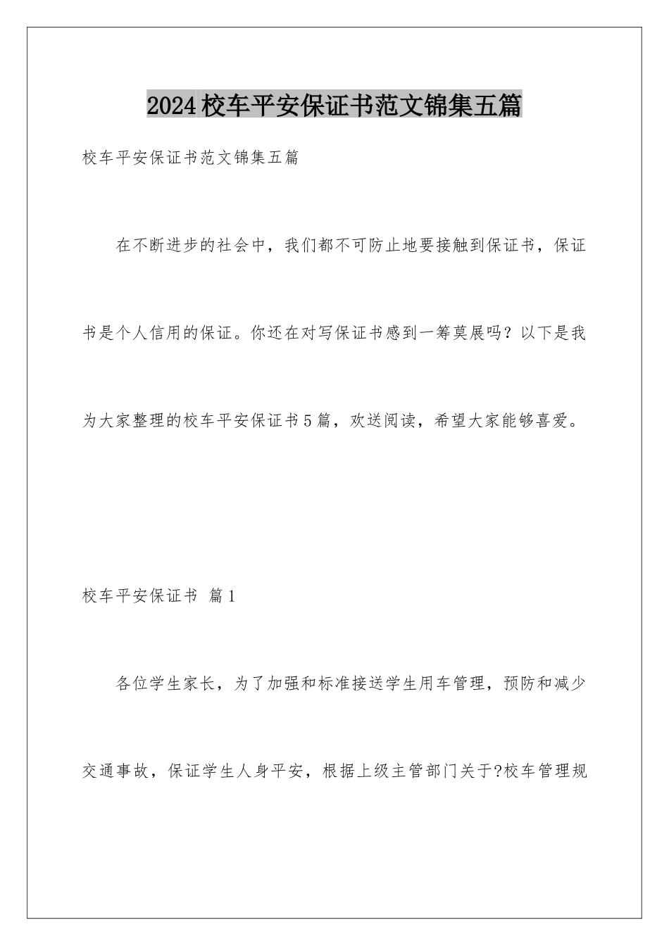 2024年校车安全保证书范文锦集五篇_第1页