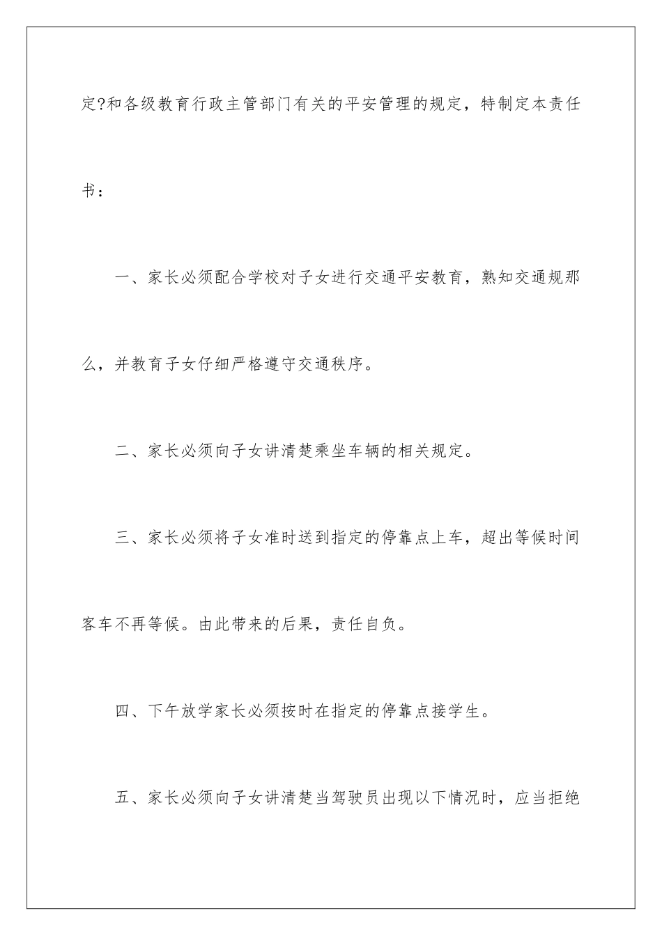 2024年校车安全保证书范文锦集五篇_第2页