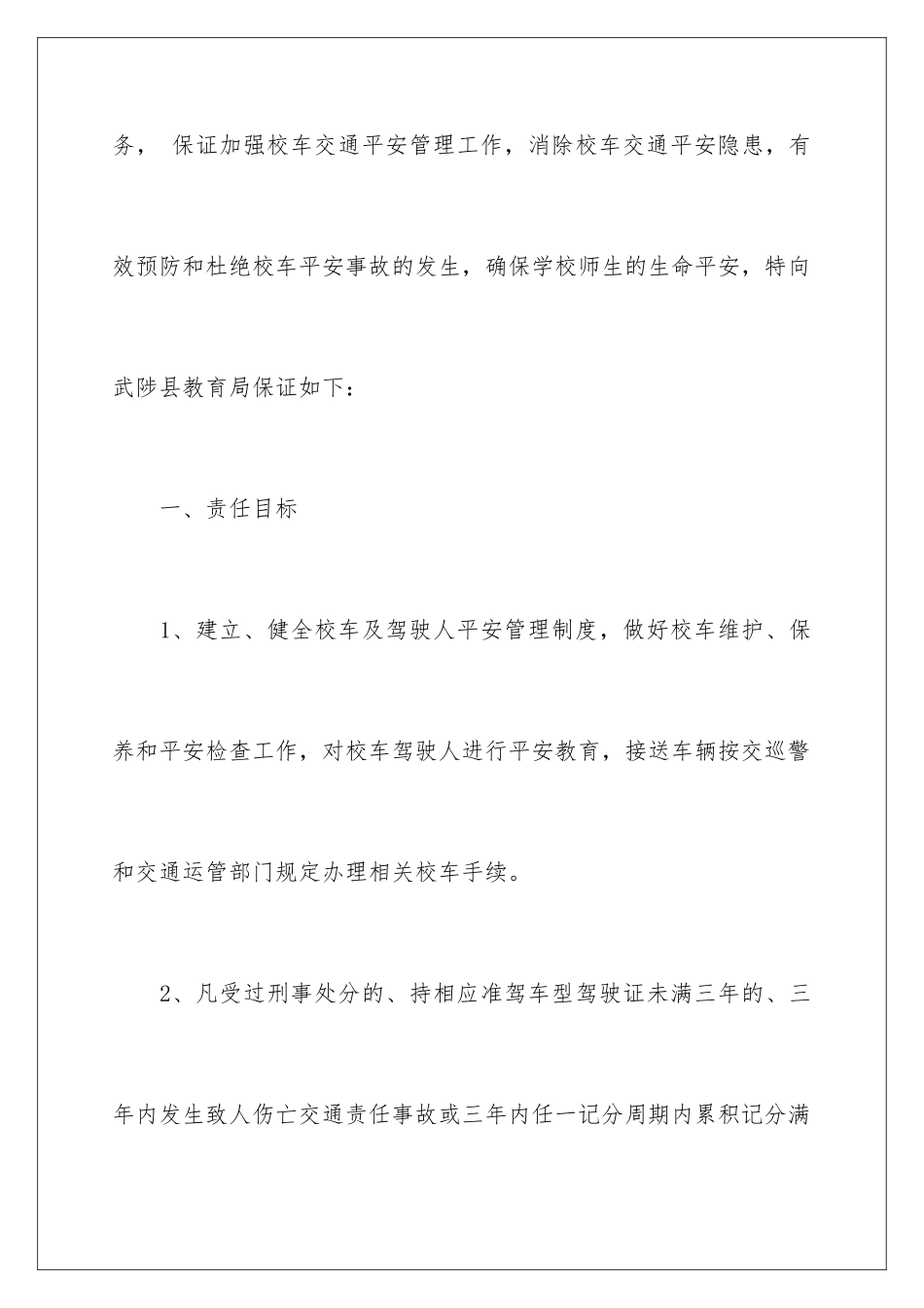 2024年校车安全管理责任书_第2页