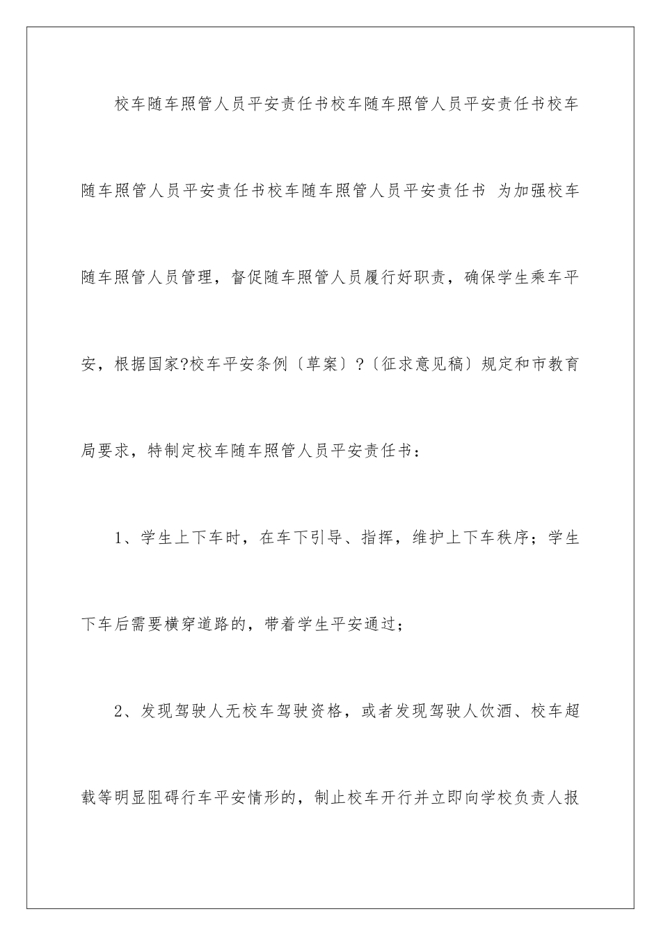 2024年校车安全责任书合集15篇_第2页
