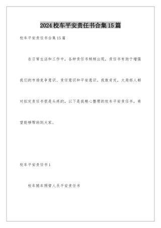 2024年校车安全责任书合集15篇