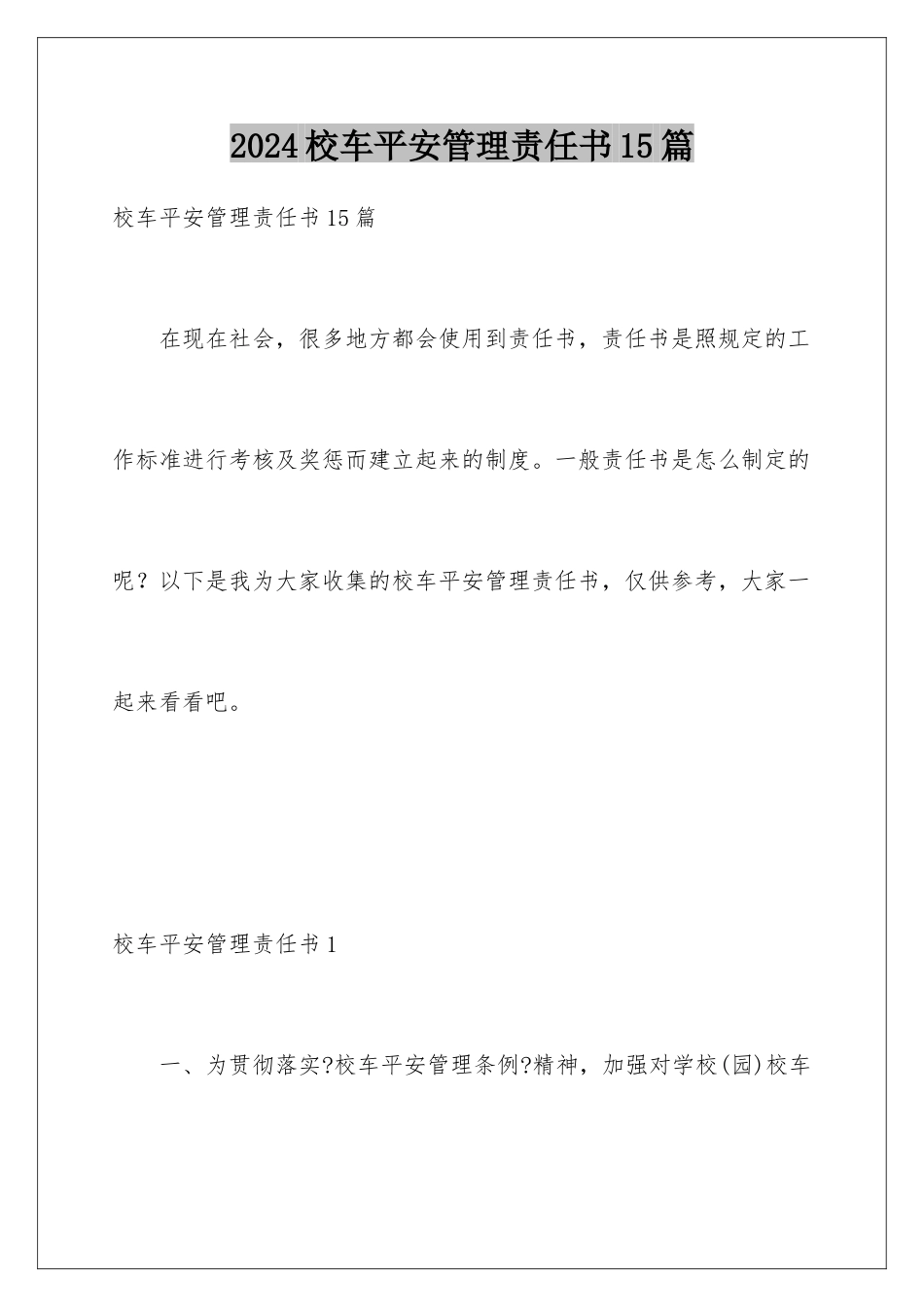 2024年校车安全管理责任书15篇_第1页