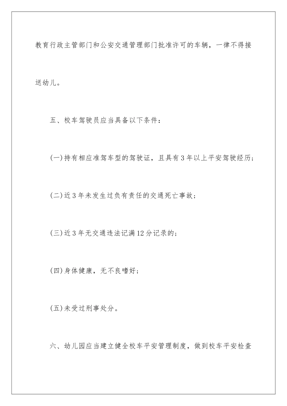2024年校车安全管理责任书15篇_第3页