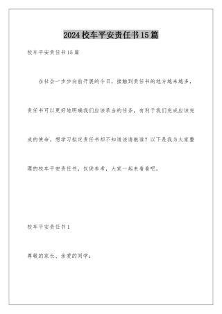 2024年校车安全责任书15篇
