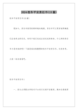 2024年校车安全责任书(15篇)