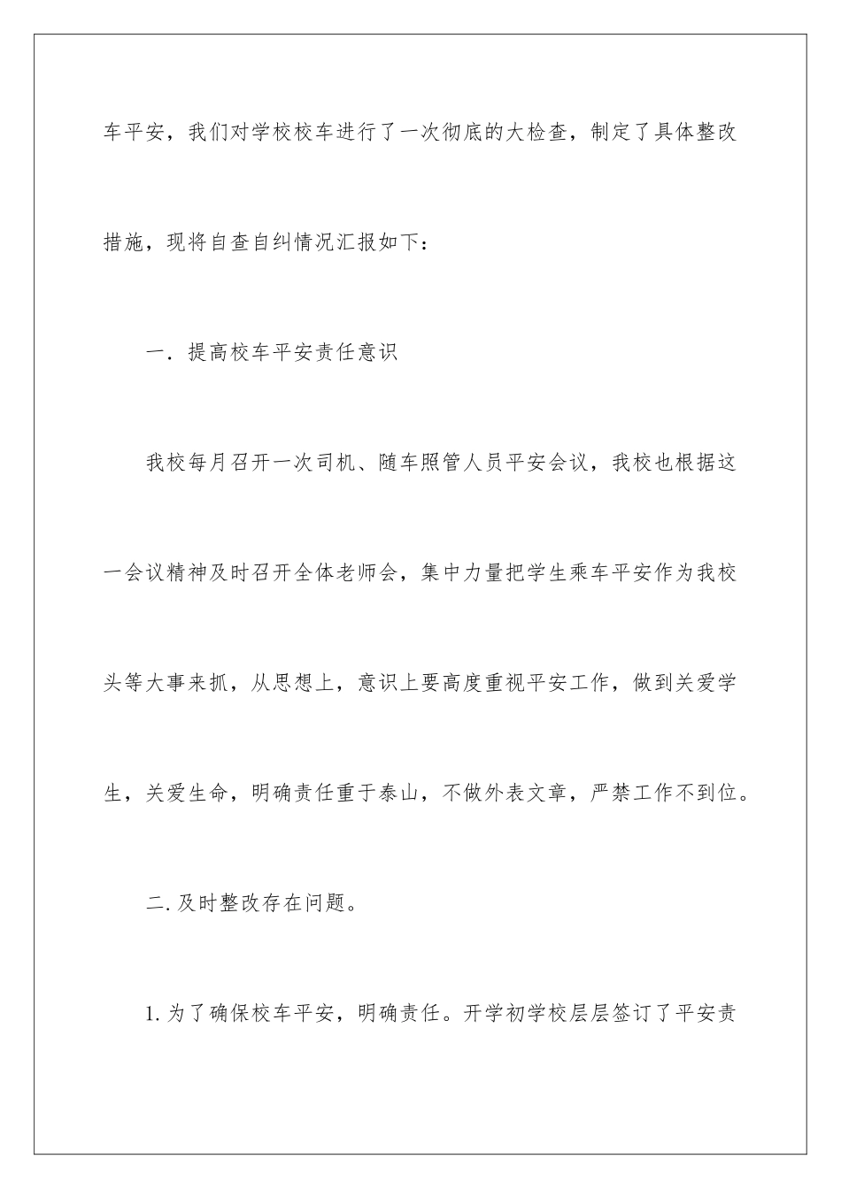 2024年校车自查报告_第2页
