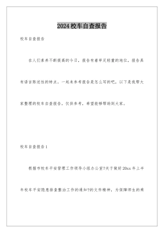 2024年校车自查报告