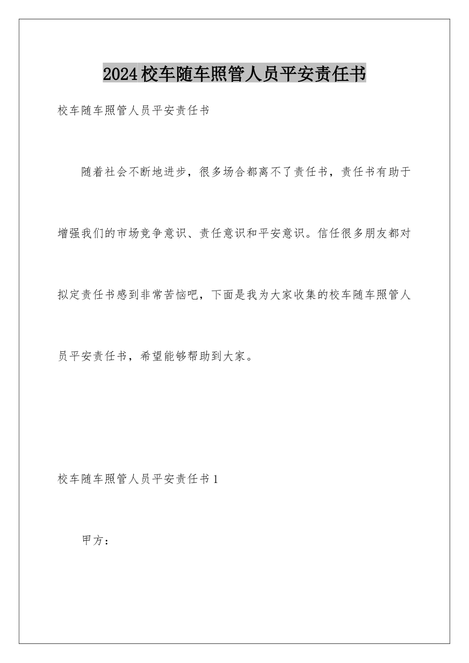 2024年校车随车照管人员安全责任书_第1页