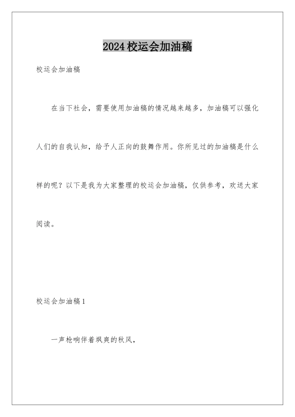 2024年校运会加油稿_第1页