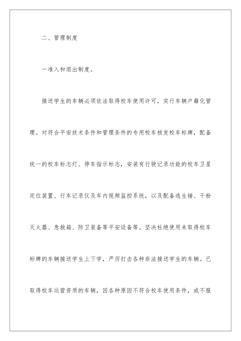 2024年校车工作计划5篇_第3页