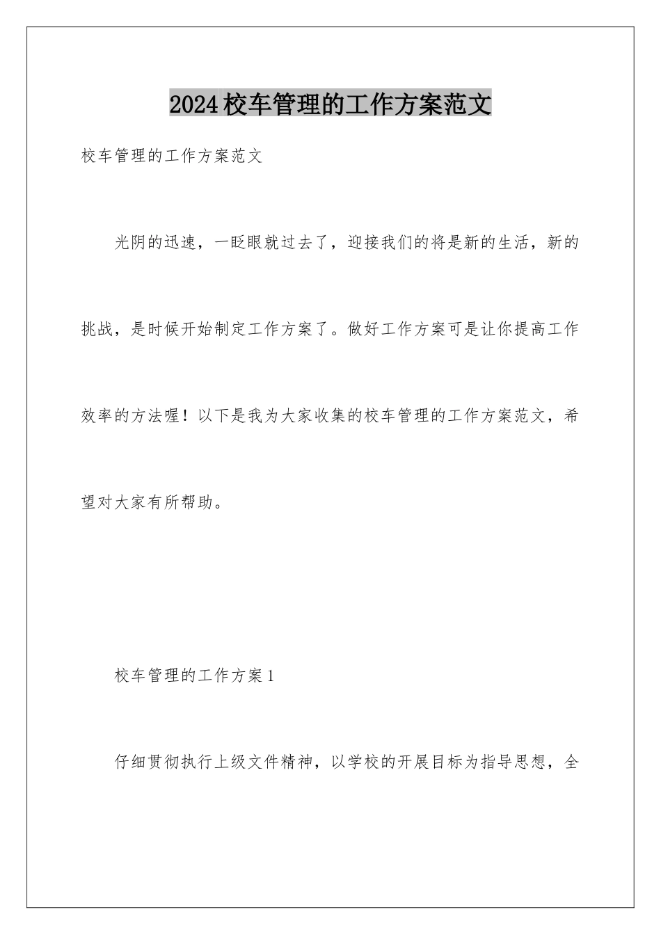 2024年校车管理的工作计划范文_第1页