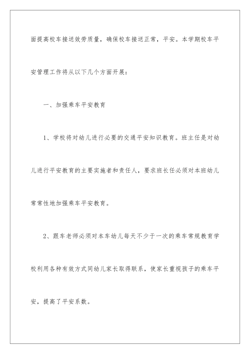 2024年校车管理的工作计划范文_第2页
