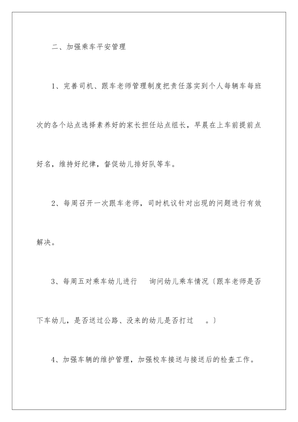 2024年校车管理的工作计划范文_第3页