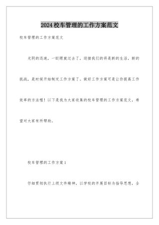 2024年校车管理的工作计划范文
