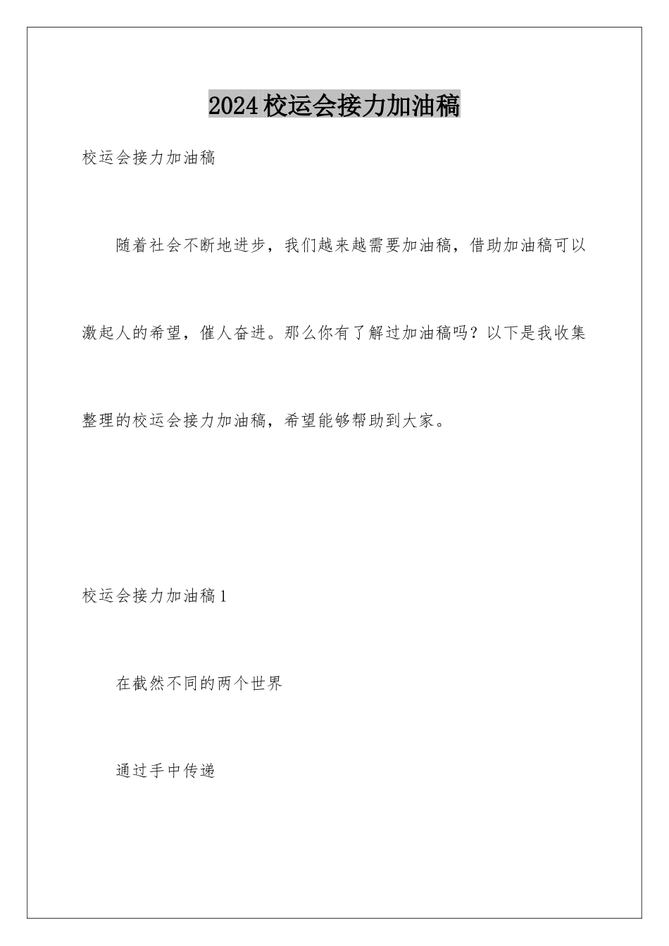 2024年校运会接力加油稿_第1页