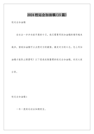 2024年校运会加油稿(15篇)
