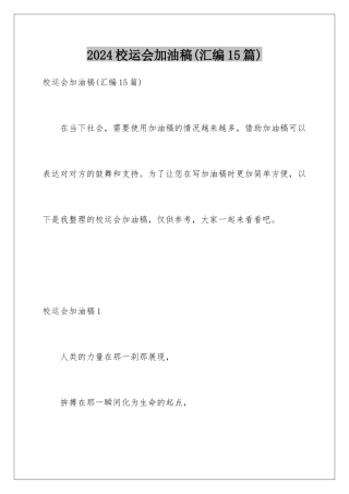 2024年校运会加油稿(汇编15篇)