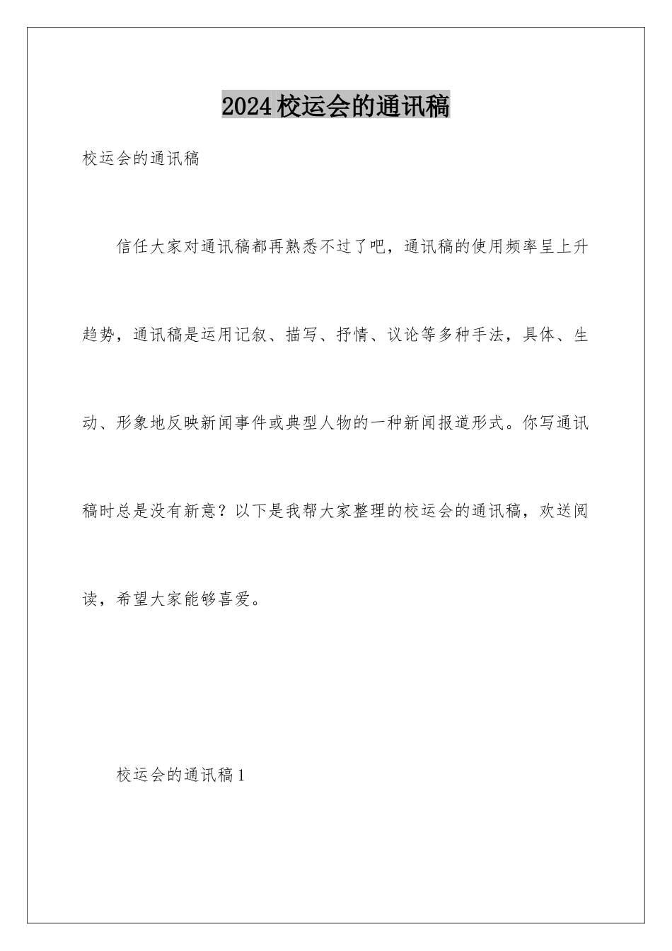 2024年校运会的通讯稿_第1页