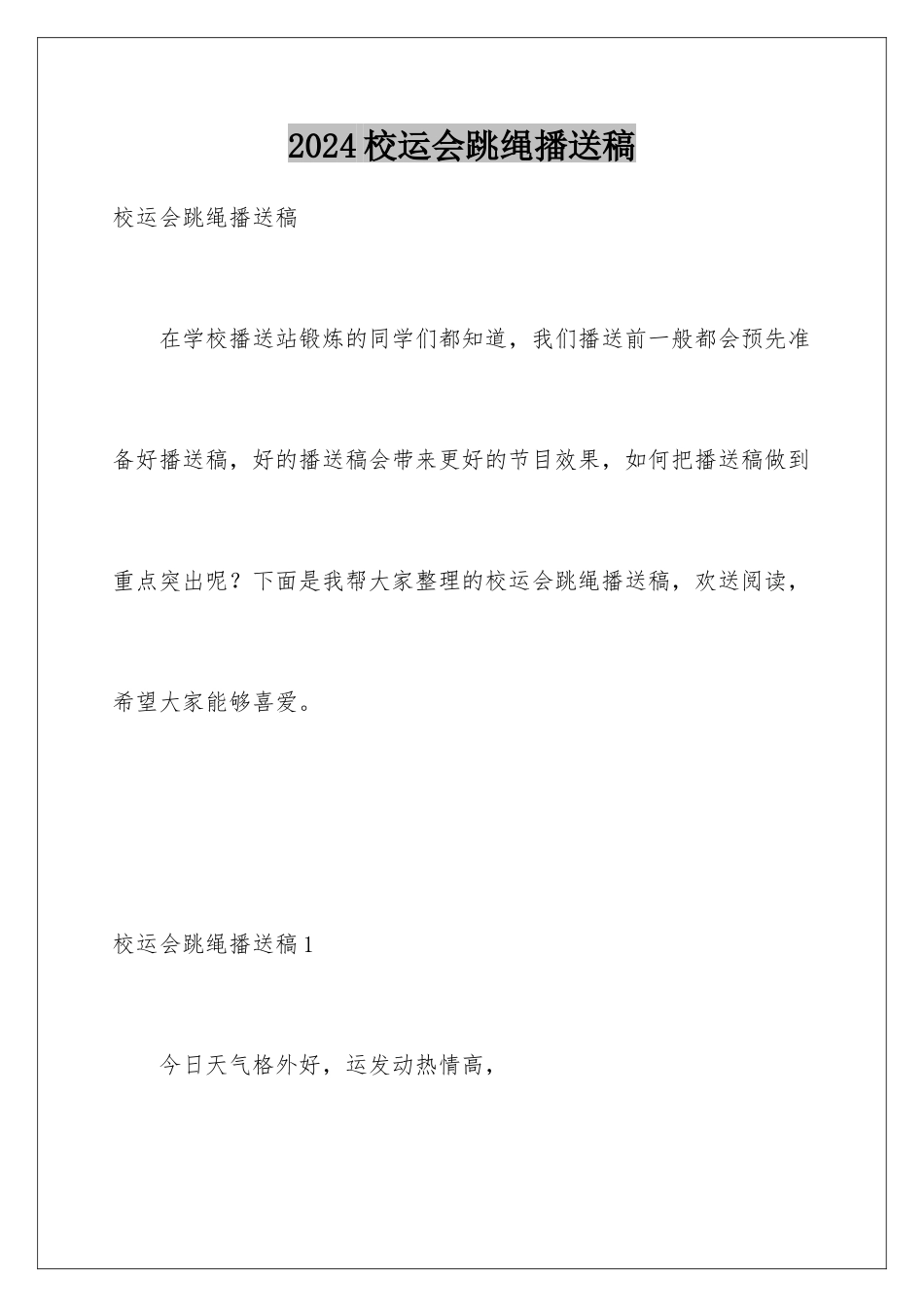 2024年校运会跳绳广播稿_第1页