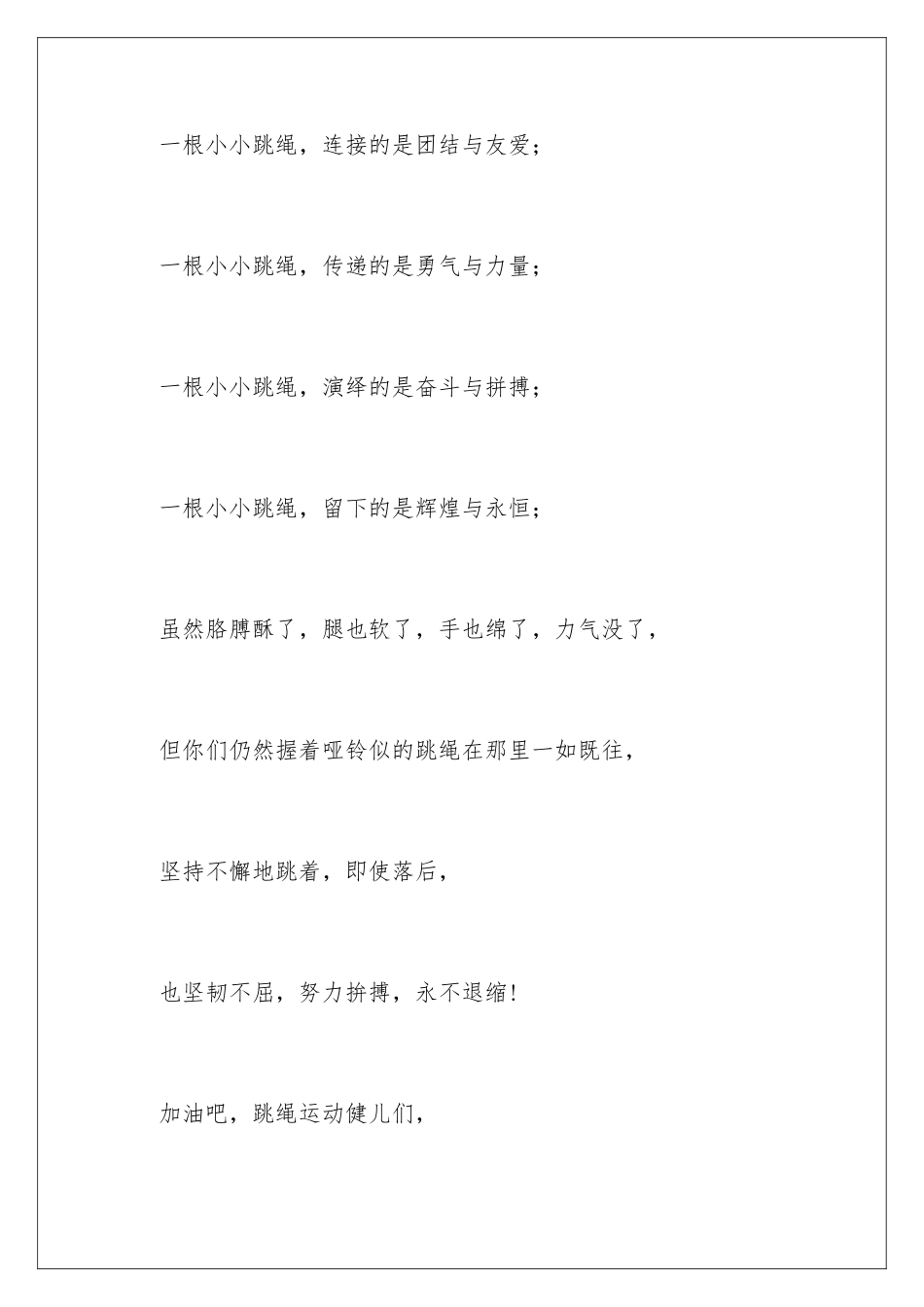 2024年校运会跳绳广播稿_第3页