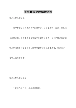 2024年校运会跳绳广播稿