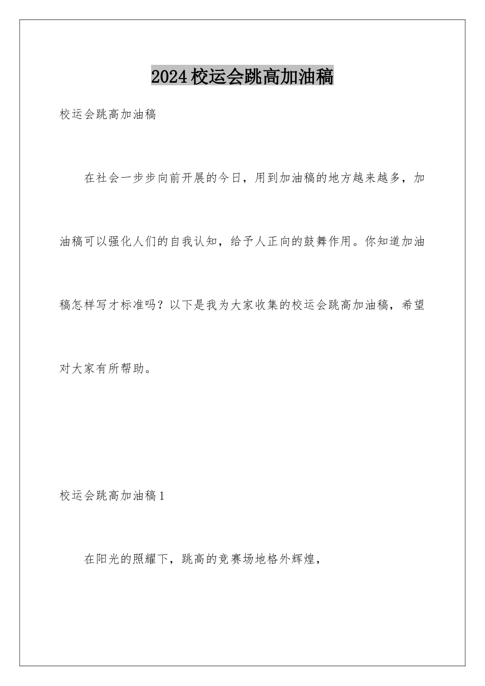 2024年校运会跳高加油稿_第1页