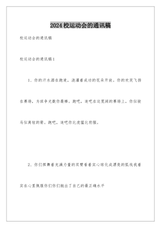 2024年校运动会的通讯稿