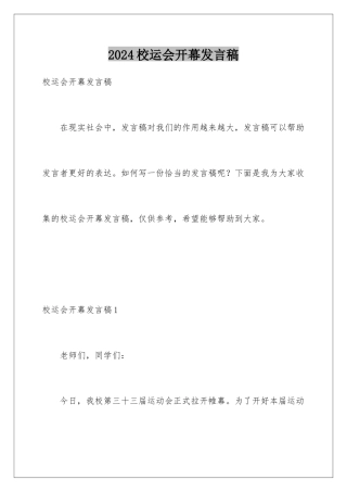 2024年校运会开幕发言稿