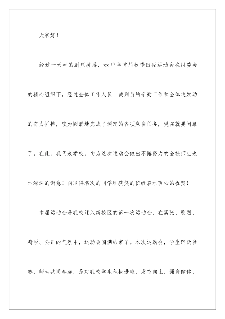 2024年校运动会闭幕式致辞_第2页