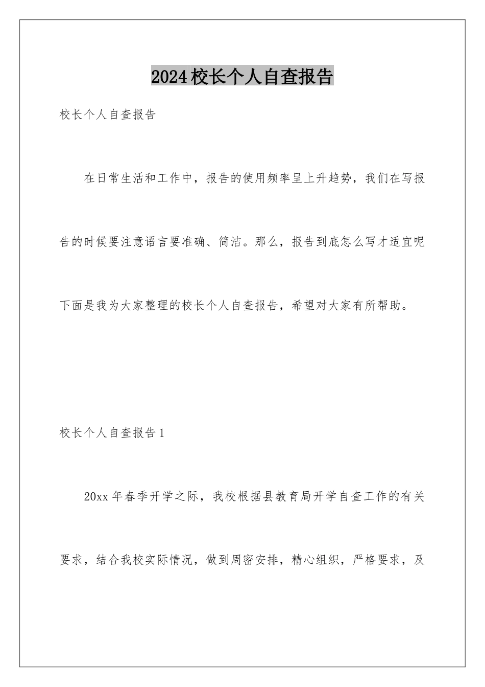 2024年校长个人自查报告_第1页