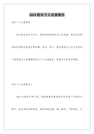 2024年校长个人自查报告