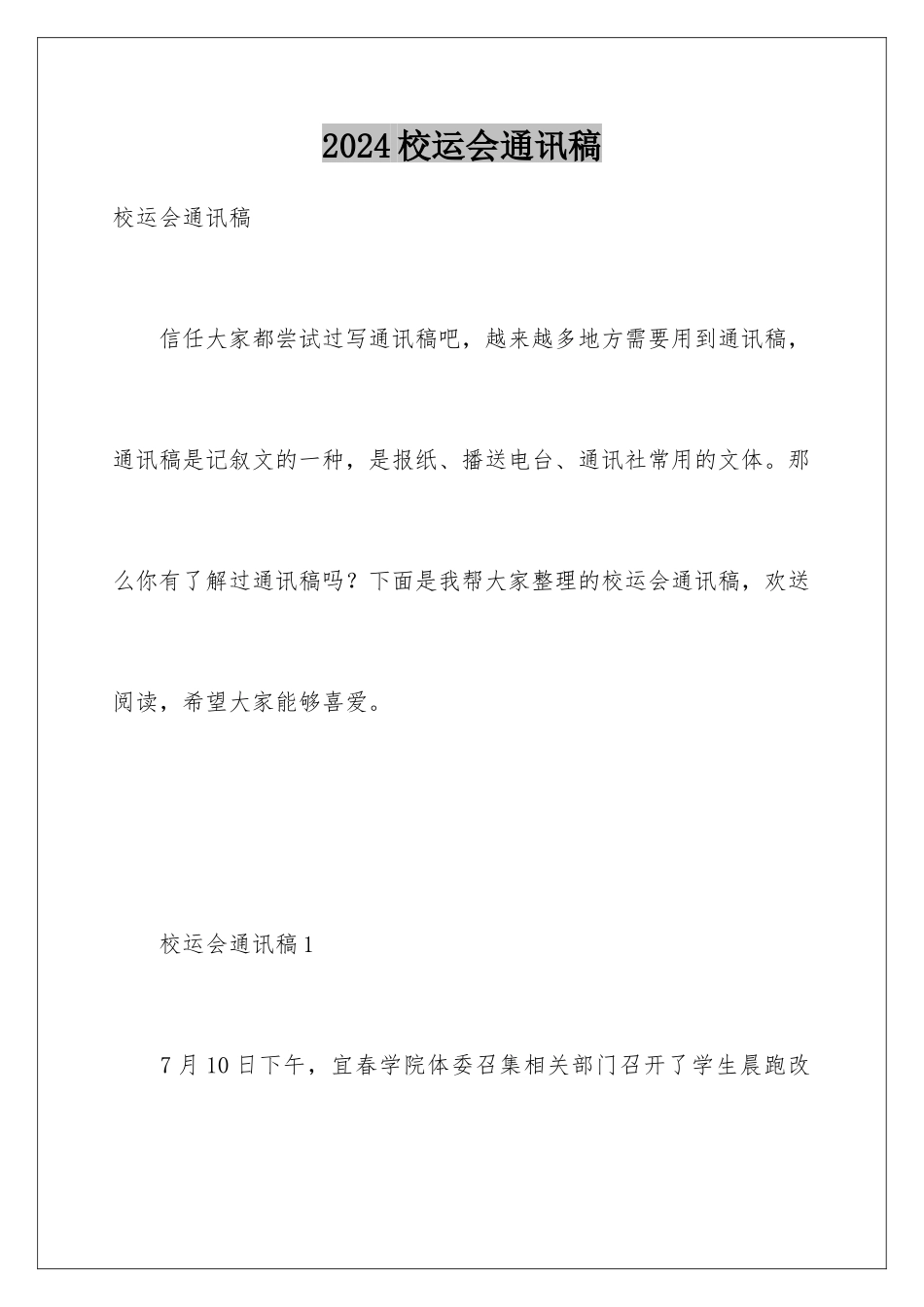 2024年校运会通讯稿_第1页