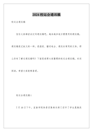 2024年校运会通讯稿