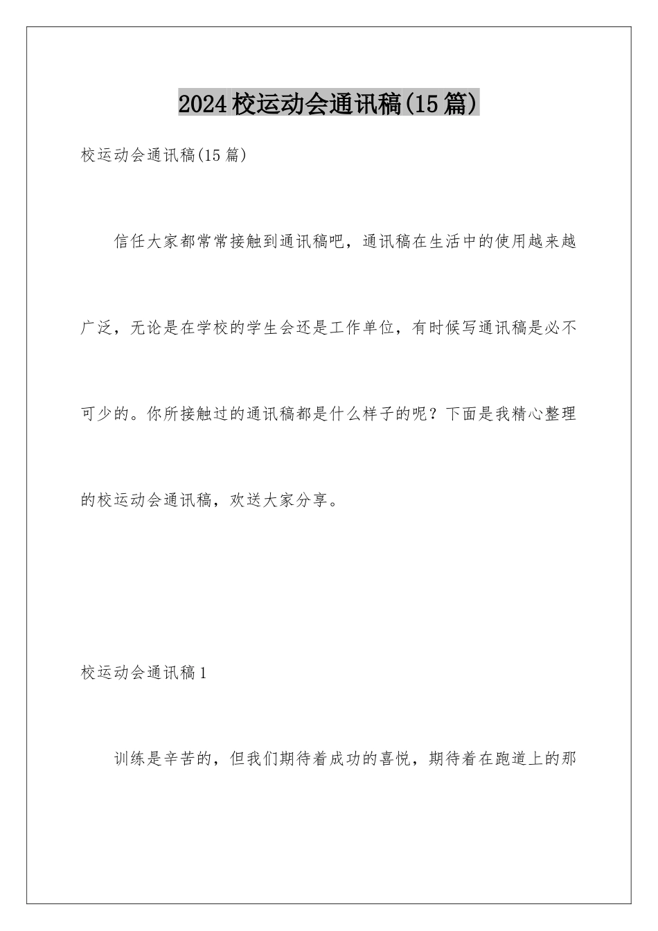 2024年校运动会通讯稿_第1页