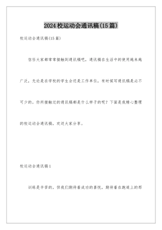 2024年校运动会通讯稿